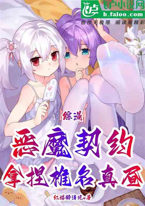 综漫!恶魔契约,拿捏椎名真昼 综漫!恶魔契约,拿捏椎名真昼