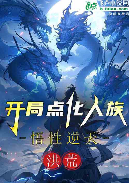 洪荒:悟性逆天,开局点化人族 洪荒:悟性逆天,开局点化人族