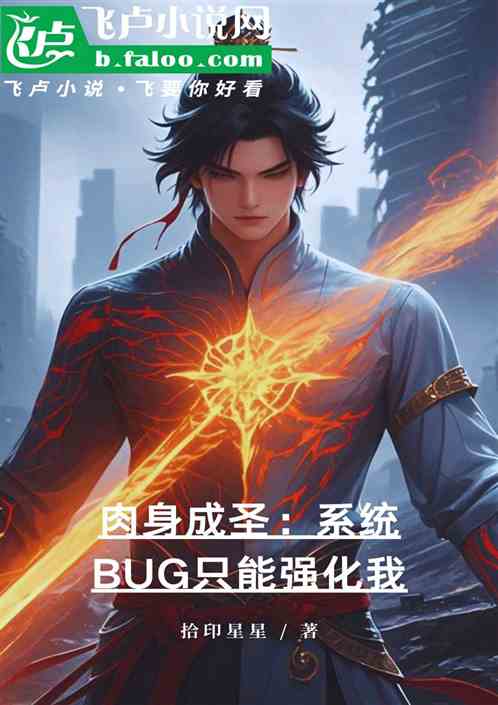 肉身成圣:系统BUG只能强化我 肉身成圣:系统BUG只能强化我