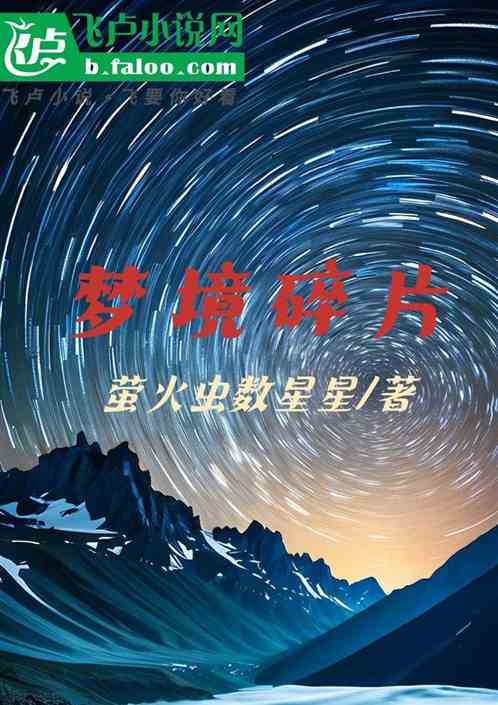梦境碎片 梦境碎片