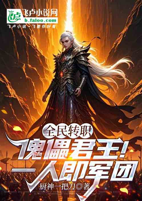 全民转职:傀儡君王!一人即军团 全民转职:傀儡君王!一人即军团