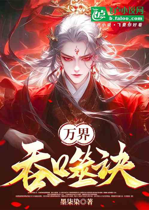 万界吞噬诀 万界吞噬诀