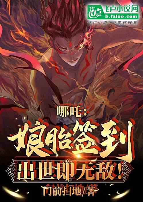哪吒:娘胎签到,出生即魔童降世 哪吒:娘胎签到,出生即魔童降世