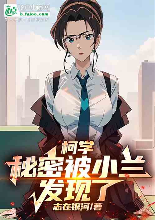 柯学:秘密被小兰发现了! 柯学:秘密被小兰发现了!