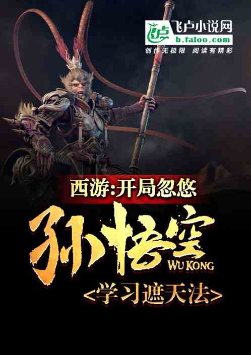 西游:开局忽悠猴子学习遮天法 西游:开局忽悠猴子学习遮天法