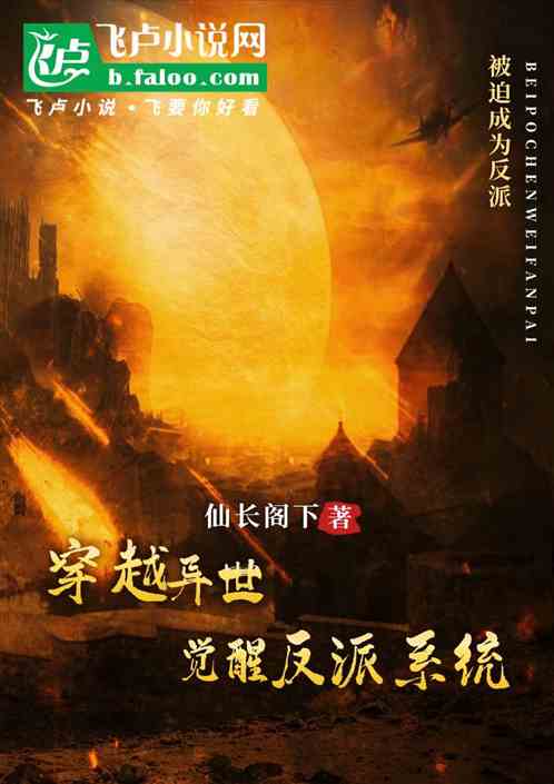 穿越异世觉醒反派系统 穿越异世觉醒反派系统