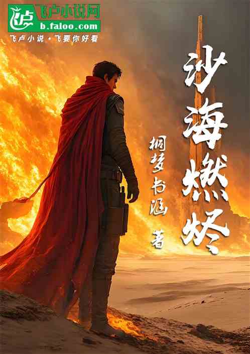 沙海残烬 沙海残烬
