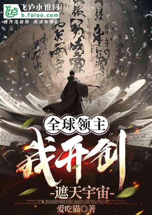 全球领主:我开创遮天宇宙 全球领主:我开创遮天宇宙
