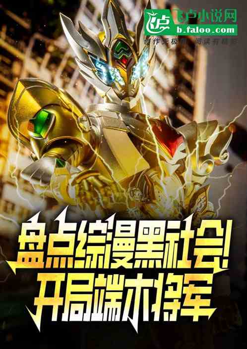 盘点国漫黑社会!开局端木将军! 盘点国漫黑社会!开局端木将军!