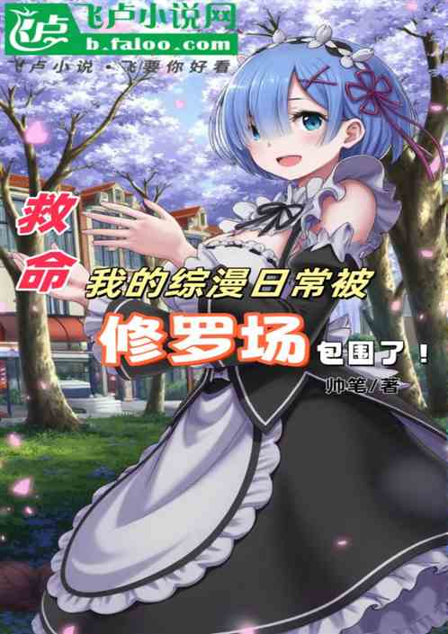 救命!综漫日常被修罗场包围了! 救命!综漫日常被修罗场包围了!