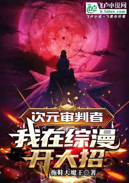 次元审判者:我在综漫开大招 次元审判者:我在综漫开大招