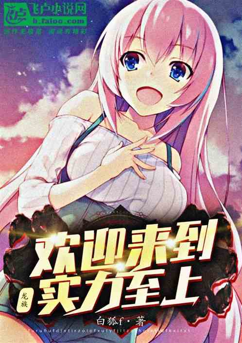 龙族:欢迎来到实力至上 龙族:欢迎来到实力至上
