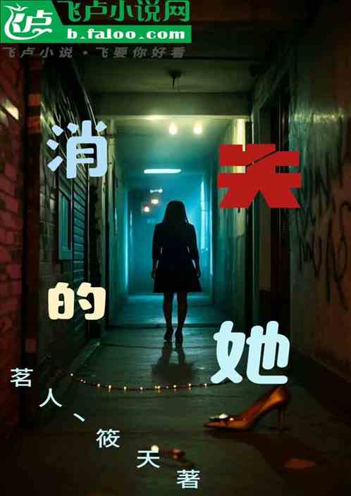 消失的她 消失的她