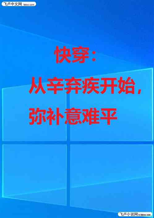 快穿:从辛弃疾开始,弥补意难平 快穿:从辛弃疾开始,弥补意难平