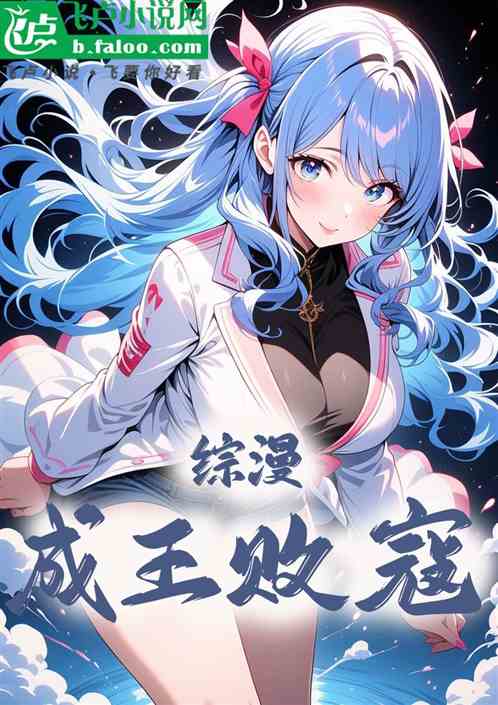 综漫:成王败寇 综漫:成王败寇
