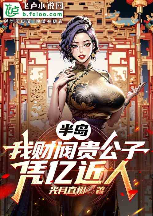 半岛:我财阀贵公子,凭亿近人 半岛:我财阀贵公子,凭亿近人