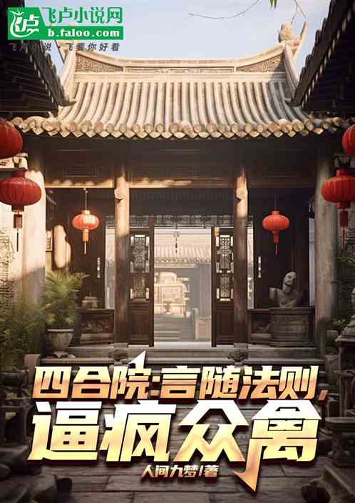 四合院:言随法则,逼疯众禽 四合院:言随法则,逼疯众禽