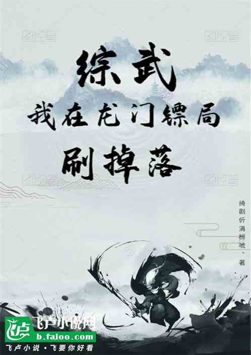 综武:我在龙门镖局刷掉落 综武:我在龙门镖局刷掉落