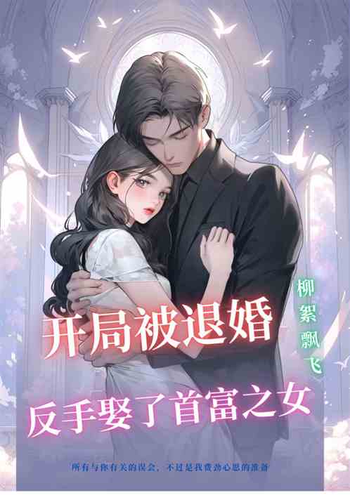 开局被退婚,反手娶了首富之女 开局被退婚,反手娶了首富之女