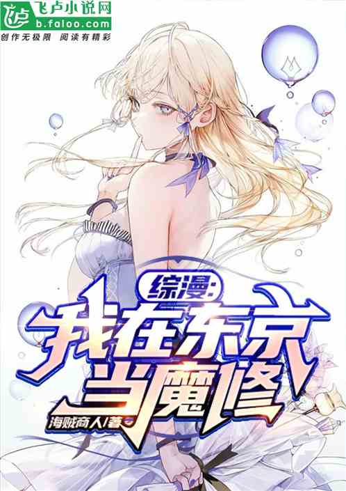 综漫:我在东京当魔修 综漫:我在东京当魔修