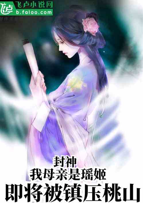 封神:我母亲是瑶姬,即将被镇压桃山 封神:我母亲是瑶姬,即将被镇压桃山
