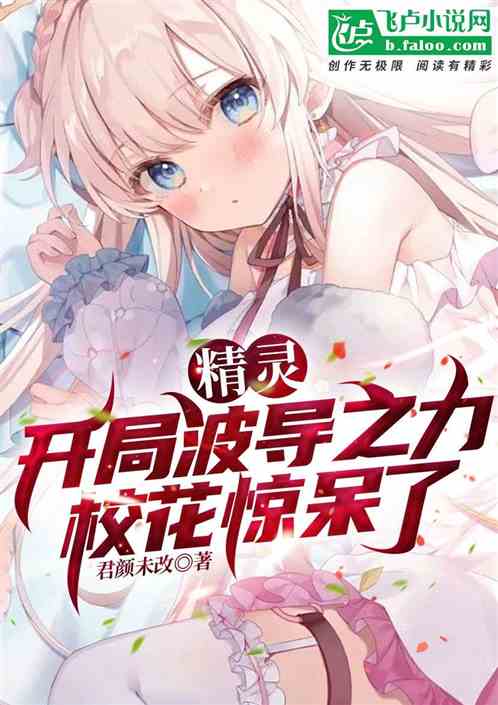 精灵:开局波导之力,校花惊呆了 精灵:开局波导之力,校花惊呆了
