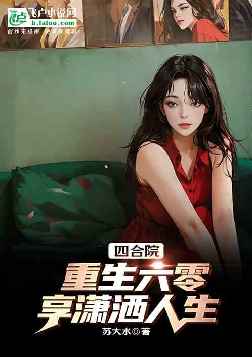 四合院:重生六零,享潇洒人生 四合院:重生六零,享潇洒人生
