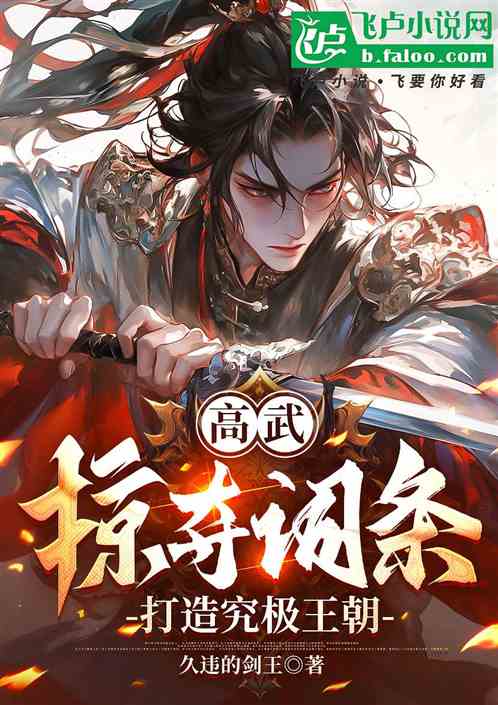 高武:掠夺词条,打造究极王朝 高武:掠夺词条,打造究极王朝