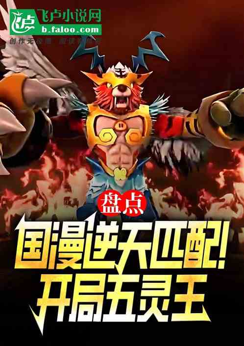 盘点万界逆天匹配!开局炎龙对帝 盘点万界逆天匹配!开局炎龙对帝