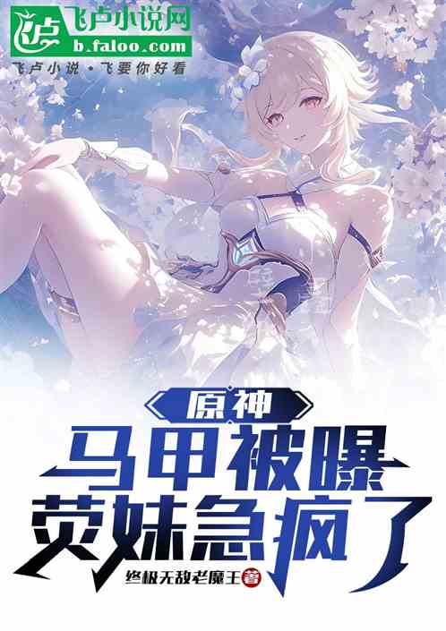 原神:马甲被曝,荧妹急疯了 原神:马甲被曝,荧妹急疯了