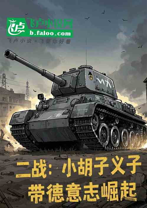 二战:小胡子义子,带德军崛起 二战:小胡子义子,带德军崛起
