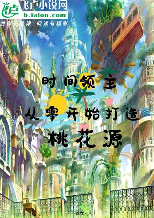 时间领主:从零开始打造桃花源 时间领主:从零开始打造桃花源