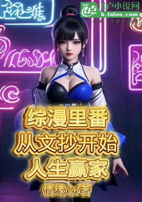 综漫里番从文抄开始人生赢家 综漫里番从文抄开始人生赢家