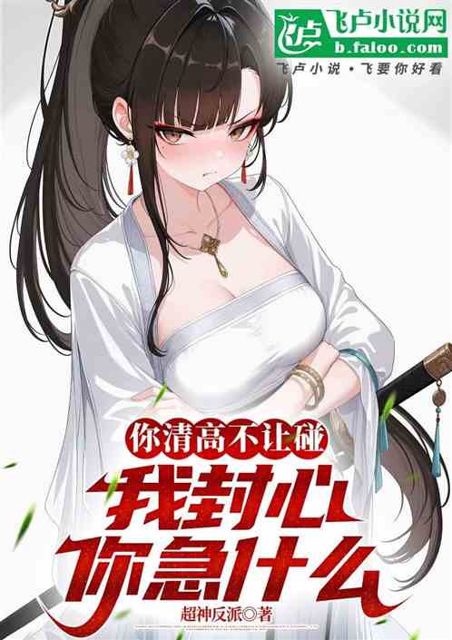 你清高不让碰,我封心你急什么 你清高不让碰,我封心你急什么
