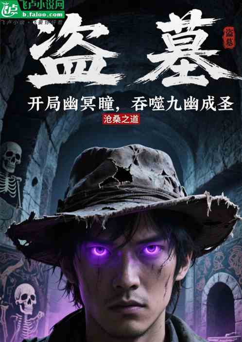盗墓:开局幽冥瞳,吞噬九幽成圣 盗墓:开局幽冥瞳,吞噬九幽成圣