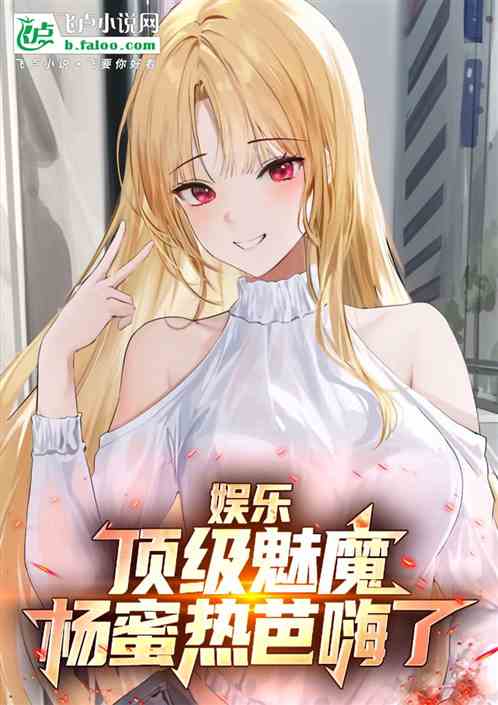 娱乐:顶级魅魔,杨蜜热芭嗨了 娱乐:顶级魅魔,杨蜜热芭嗨了