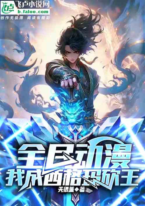全名动漫,我成西格玛砍王 全名动漫,我成西格玛砍王