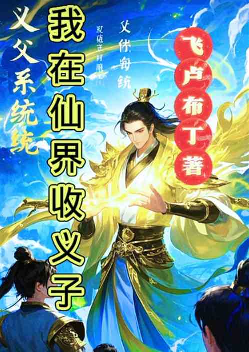 我在仙界收义子 我在仙界收义子