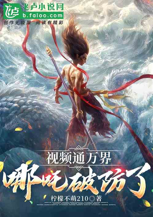 视频通万界,哪吒破防了 视频通万界,哪吒破防了