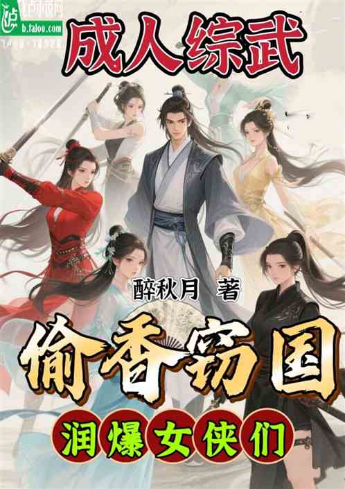 成人综武:偷香窃国,润爆女侠们 成人综武:偷香窃国,润爆女侠们
