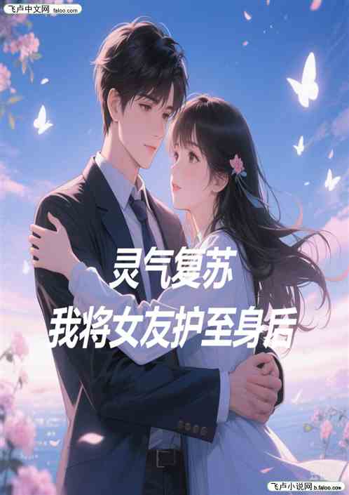 灵气复苏我将女友护至身后 灵气复苏我将女友护至身后
