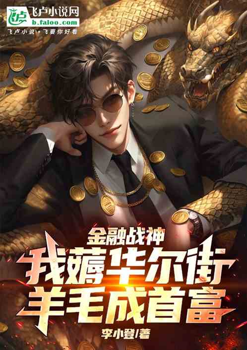 金融战神:我薅华尔街羊毛成首富 金融战神:我薅华尔街羊毛成首富