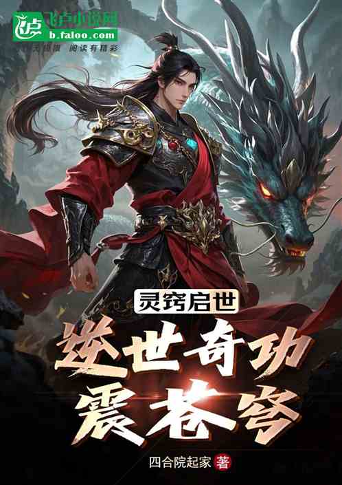 灵窍启世:逆世奇功震苍穹 灵窍启世:逆世奇功震苍穹