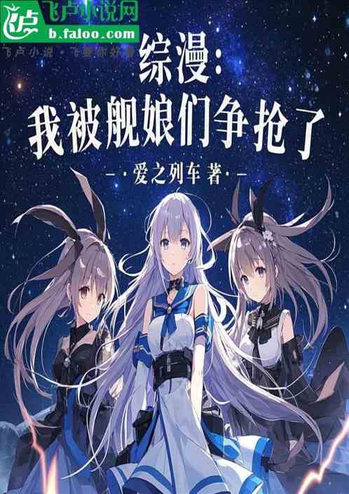 综漫:我被舰娘们争抢了 综漫:我被舰娘们争抢了