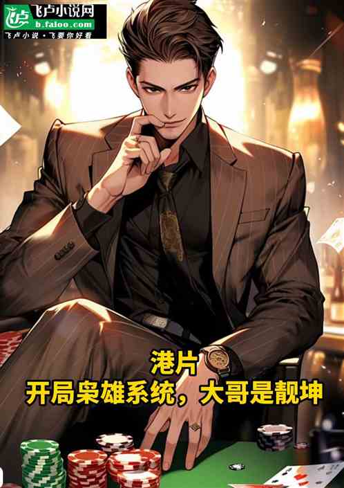 港片:开局枭雄系统,大哥是靓坤 港片:开局枭雄系统,大哥是靓坤