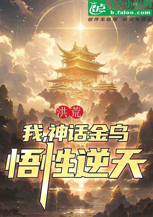 洪荒:我,神话金乌,悟性逆天! 洪荒:我,神话金乌,悟性逆天!