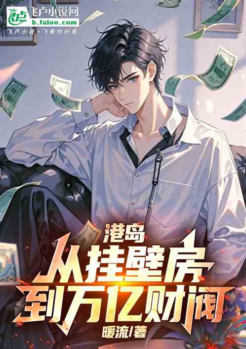 港岛:从挂壁房到万亿财阀 港岛:从挂壁房到万亿财阀