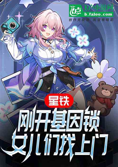 星铁:刚开基因锁,女儿们找上门 星铁:刚开基因锁,女儿们找上门