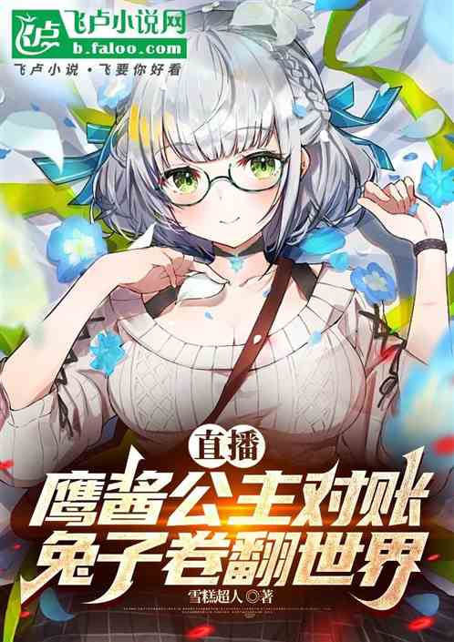 直播鹰酱公主对账,兔子内卷世界 直播鹰酱公主对账,兔子内卷世界