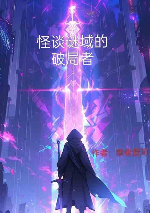 怪谈谜域的破局者 怪谈谜域的破局者